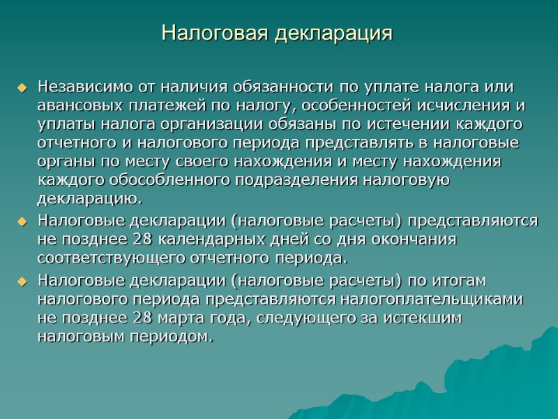 Налоговая декларация  Независимо от наличия обязанности по уплате налога или авансовых платежей по